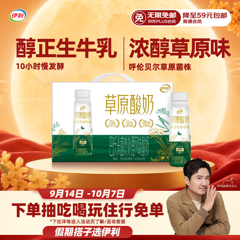 伊利草原酸奶巴氏杀菌原味酸奶230g*10瓶/箱 中秋礼品 礼盒装