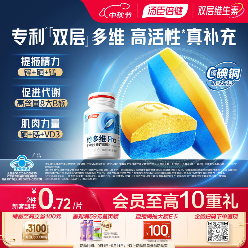 汤臣倍健他 多维双层片180 片 PLUS 到手 106.4 元 普通到手 - 86线报