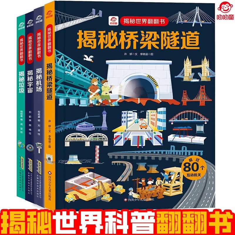 呦呦童揭秘科普翻翻书 儿童科普绘本 3D立体通识百科儿童绘本 人文百科 科普认知 揭秘垃圾/机场/宇宙/桥梁隧道（套装共4册）详情图