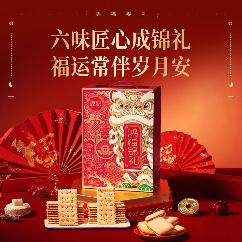 煌记黑松露火腿苏打饼干杂锦礼盒零食中秋送礼牛肉馅薄脆饼干咖啡夹心 鸿福锦礼-6味964g