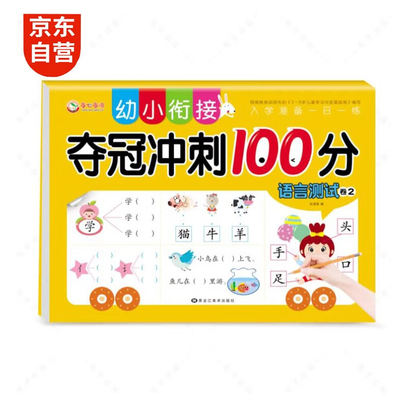 幼小衔接语文 学前班语言测试卷冲刺拼音阅读识字教材一日一练 适合3-6岁幼儿园