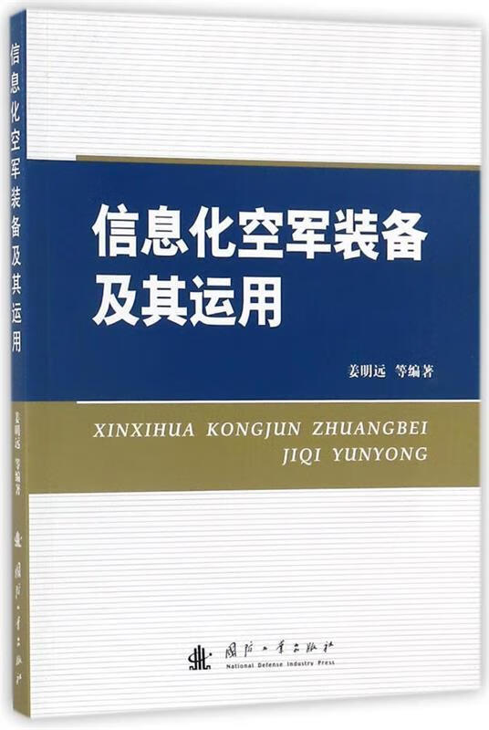 信息化空军装备及其运用【正版好书，下单速发】