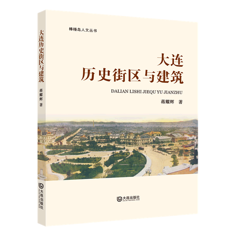 大连历史街区与建筑/棒棰岛人文丛书