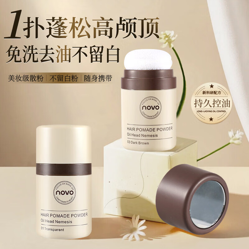 NOVO蓬蓬粉防水防汗发际线粉填充补遮盖发缝去油头控油干发免洗8.5g 【去油蓬松】