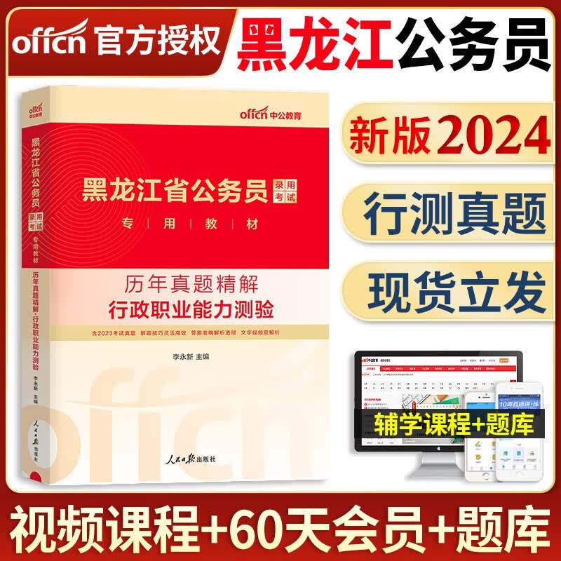 中公教育备考2024年黑龙江省考公务员考试用书行测申论笔试教材公务员省考历年真题试卷行测必做5000题专项题库省考选调生资料2023 黑龙江公务员【行测】单本历年真题+答题卡