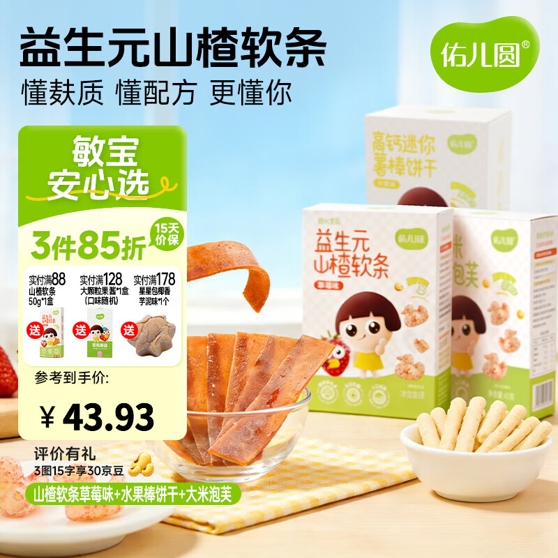 佑儿圆益生元山楂软条85g儿童果条草莓味蓝莓味水果片独立包装果干食品 山楂软条草莓味85g+薯棒100g+泡芙草莓味40g