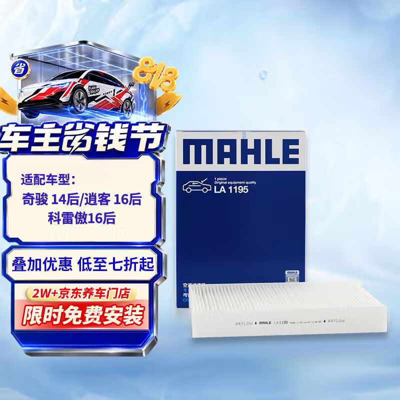 马勒（MAHLE）高风量空调滤芯滤清LA1195(适用奇骏14年后/逍客16后/科雷傲16后)