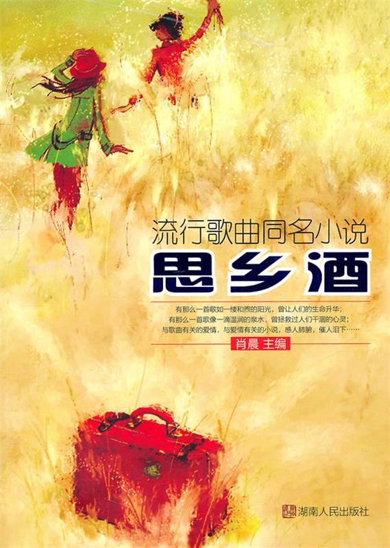 思乡酒 肖晨主编【书】