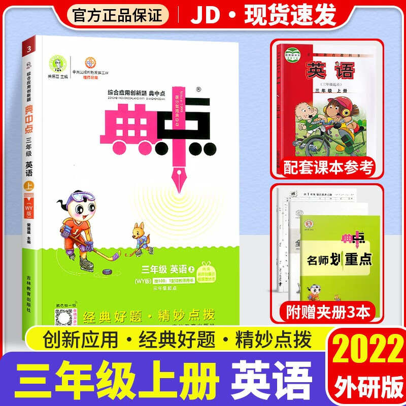 2022版荣德基典中点三年级上册部编人教版小学生3年级上应用创新题教材同步练习册 三年级上册 英语 外研版