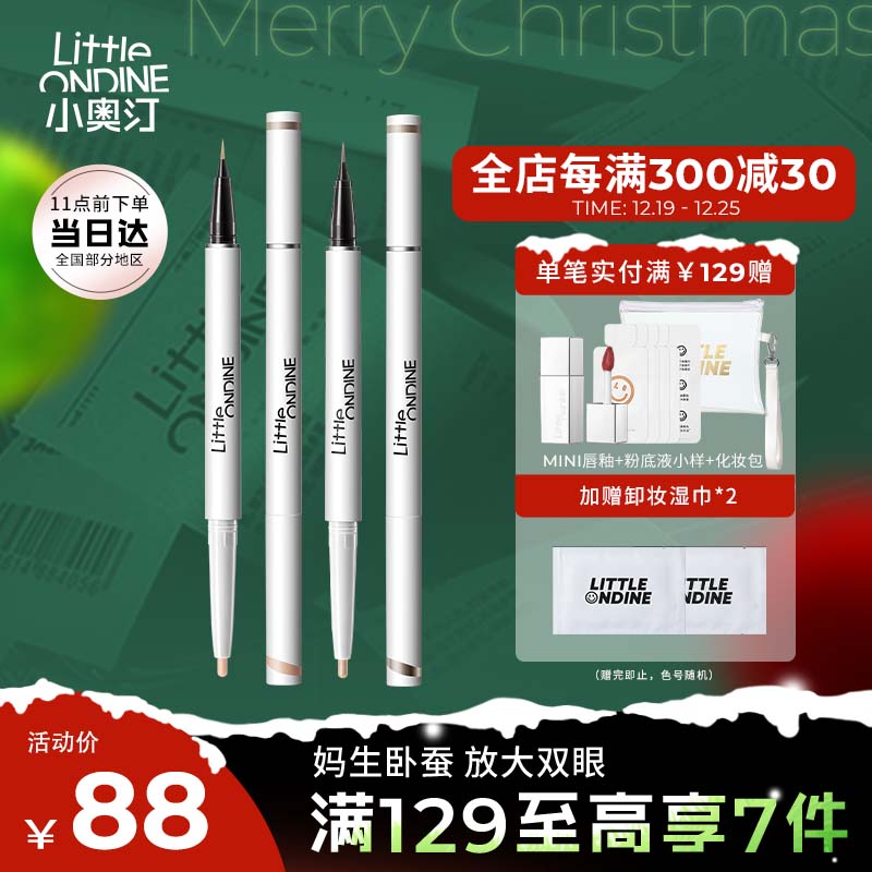 小奥汀（littleondine）双效立体卧蚕笔双色组合 01天生裸杏+02浮光白金(防水持久自然)