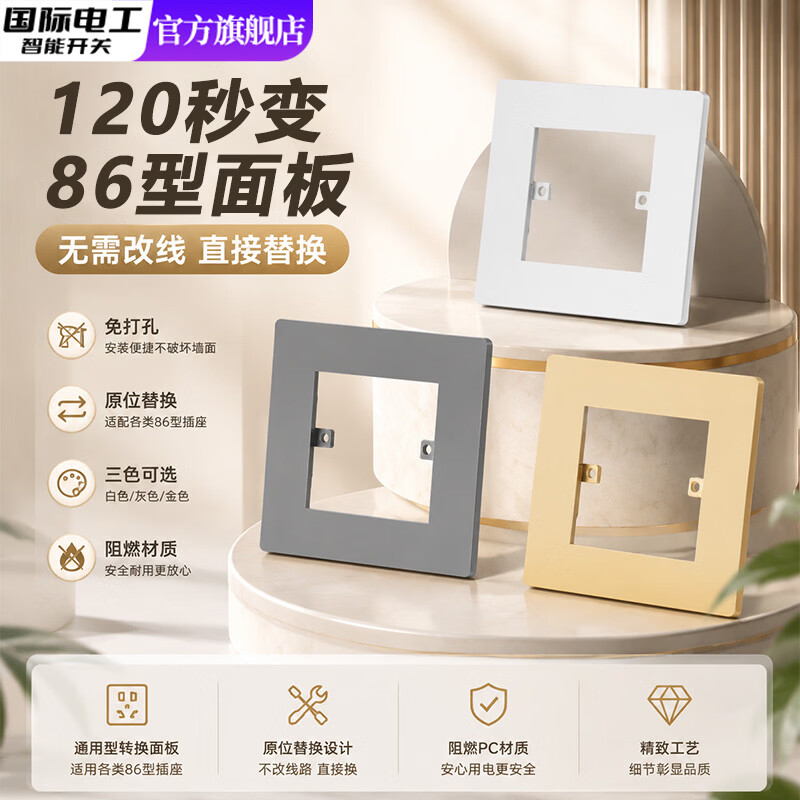 国际电工多功能大120转86型面板适用智能触摸浴霸开关用底座带螺丝 白色【赠送螺丝】