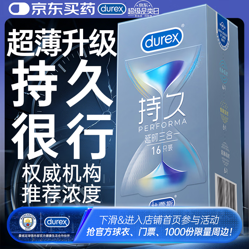 杜蕾斯（durex）避孕套安全套超薄持久三合一16只延时避孕套情趣用品男专用防敏感