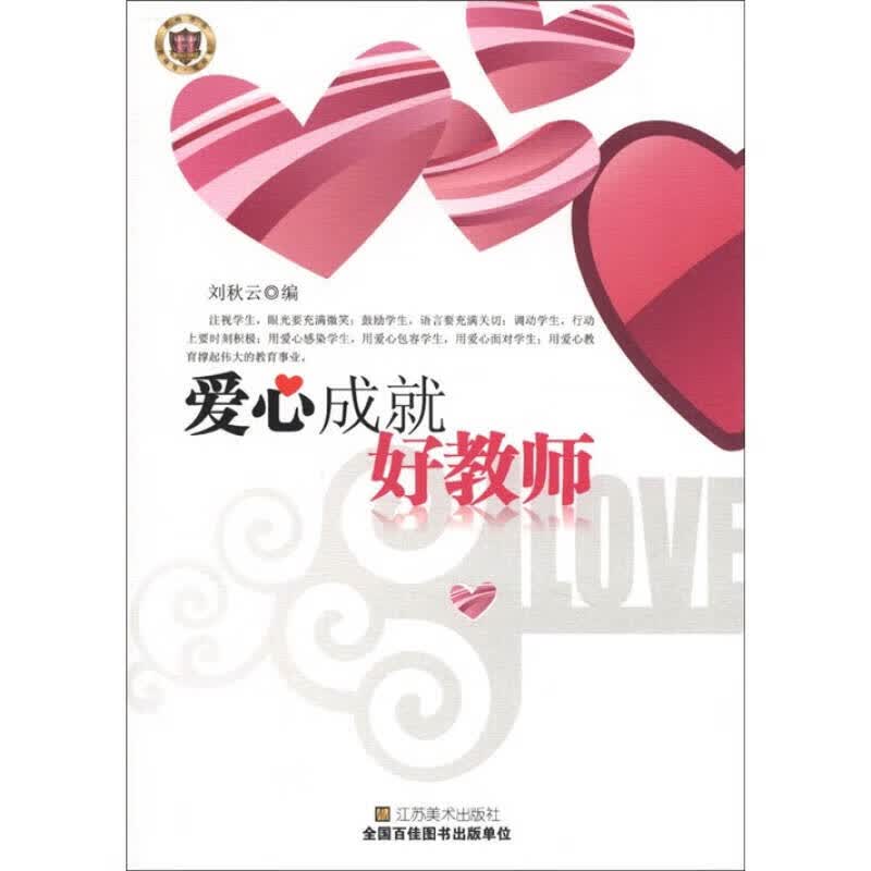 爱心成就好教师【正版好书】