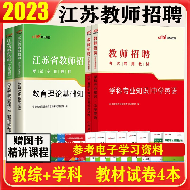 江苏教师招聘中学英语】中公教育2023江苏省教师招聘考试用书教育理论基础综合知识初中英语历年真题试卷教材 江苏教师考编制教综高中英语真题库