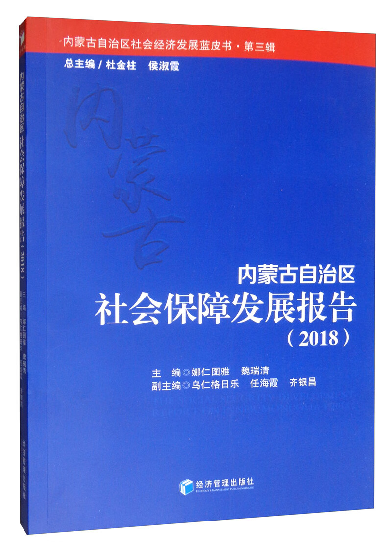 内蒙古自治区社会保障发展报告（2018）