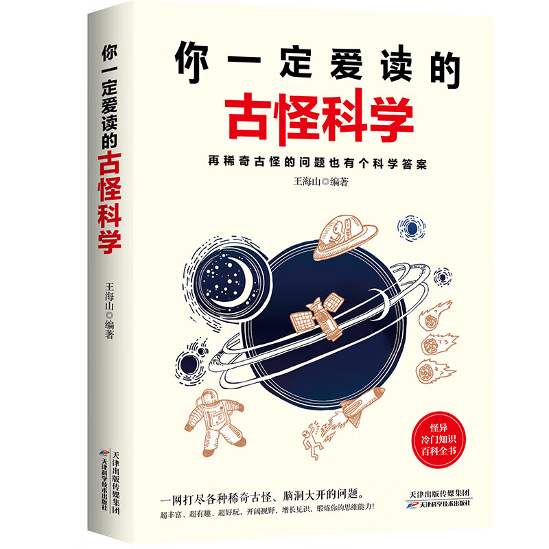 你一定爱读的古怪科学 科普读物 王海山编著 天津科学技术出版社 9787557661540