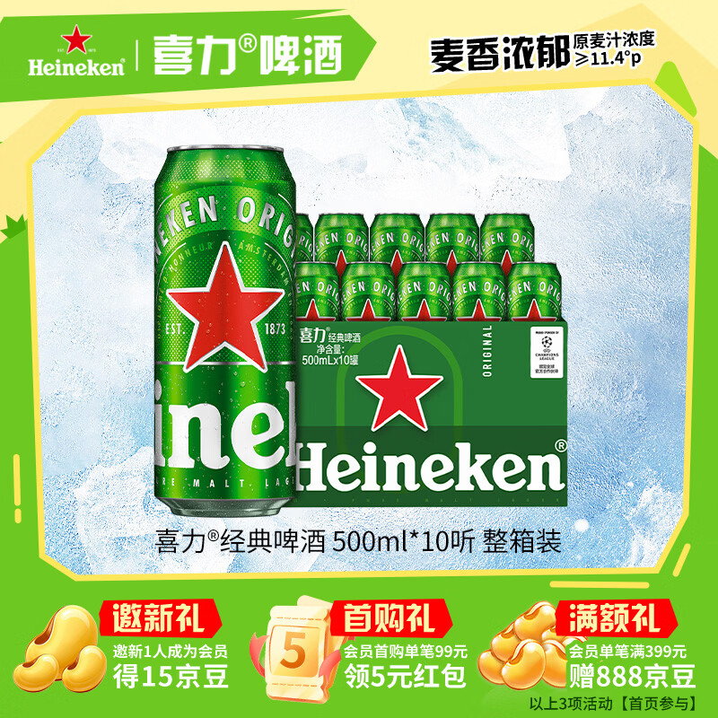 喜力经典500ml*10听整箱装喜力啤酒Heineken京东自营婚宴喜酒夏日欢聚
