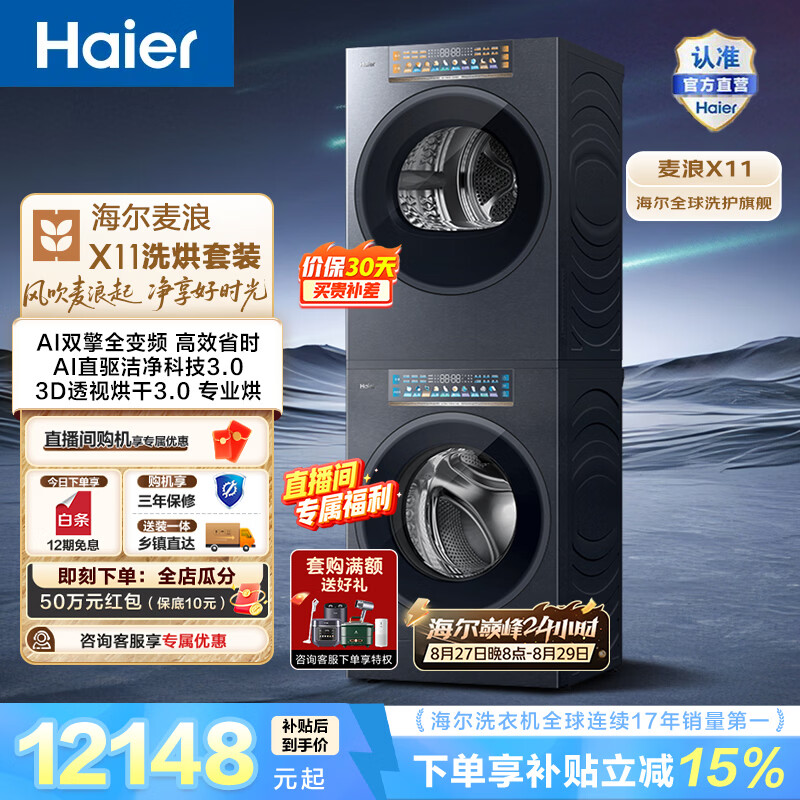 海尔（Haier）麦浪X11 全自动家用洗烘套装12KG 滚筒洗衣机+双擎全变频烘干机 三智投 AI直驱洁净 换新补贴88U1 