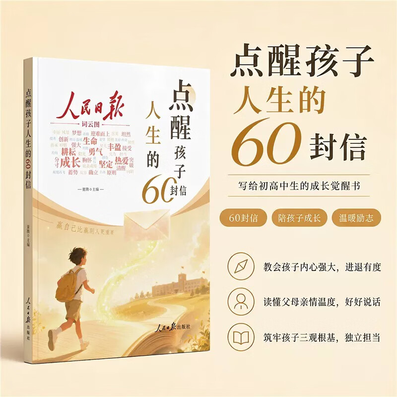 央视网(CCTVCOM)人民日报点醒孩子学习的60封信+点醒孩子人生的60封信 写给初高中生的成长觉醒指南学习励志三观教育初高中生课外阅读XT 【全2本】人民日报点醒孩子学习+人生的60封信