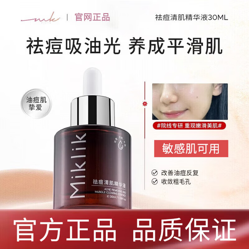 MIKLIK祛痘精华温和去青春痘消印补水嫩滑学生党身体护理套装 毛孔收缩【3瓶装】 祛痘精华液