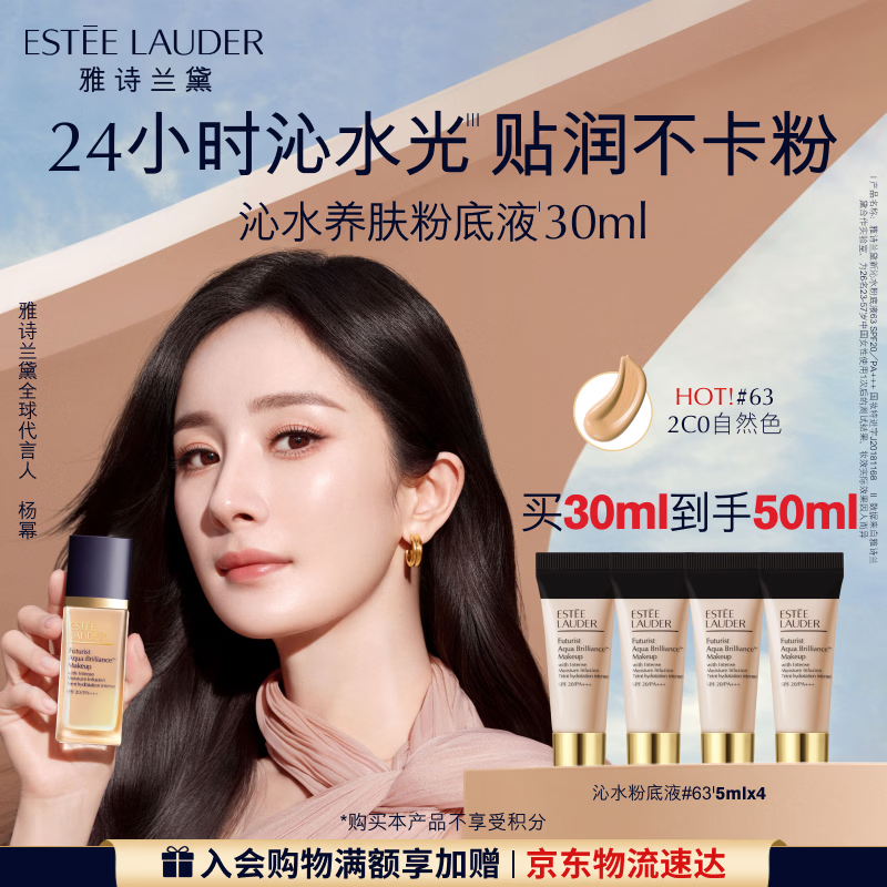 雅诗兰黛沁水粉底液63#自然偏白(2C0)30ml干皮持久遮瑕化妆品礼盒生日礼物