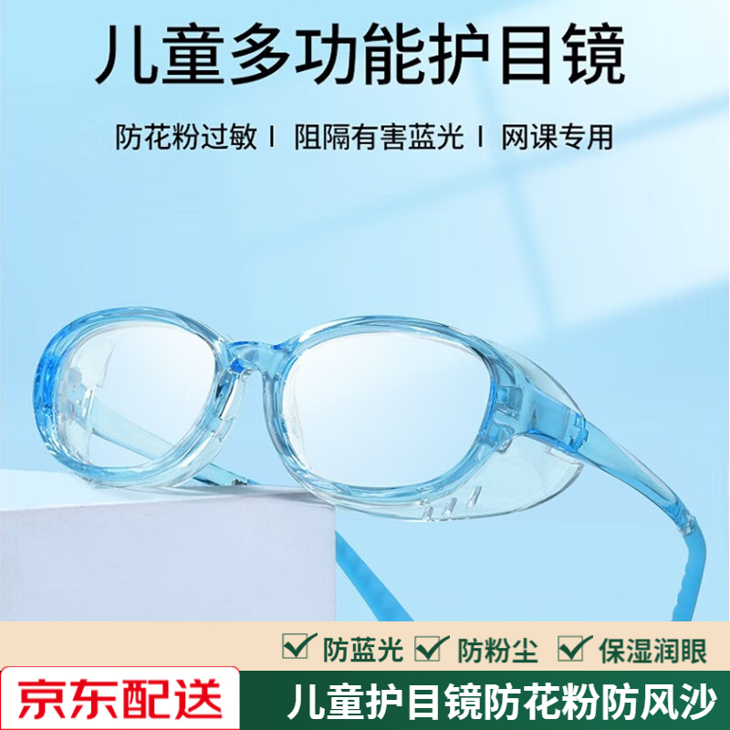 梵卡勒儿童防花粉护目镜防蓝光防辐射湿房镜眼干防风沙防尘防护眼镜 透蓝框【防雾+湿房镜+护目镜】