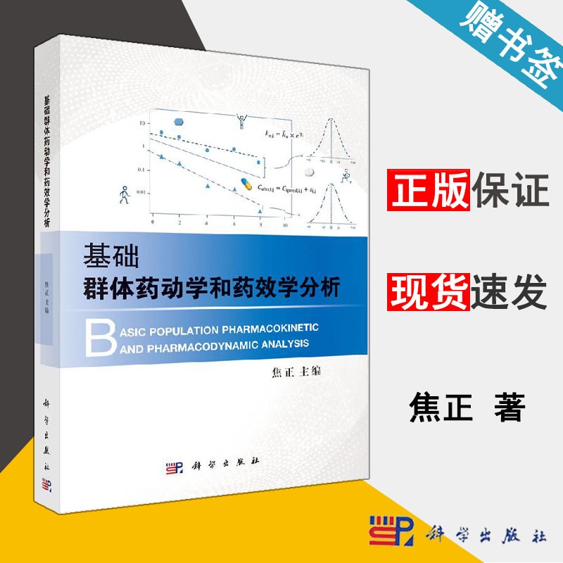 包邮 基础群体药动学和药效学分析 焦正 科学出版社