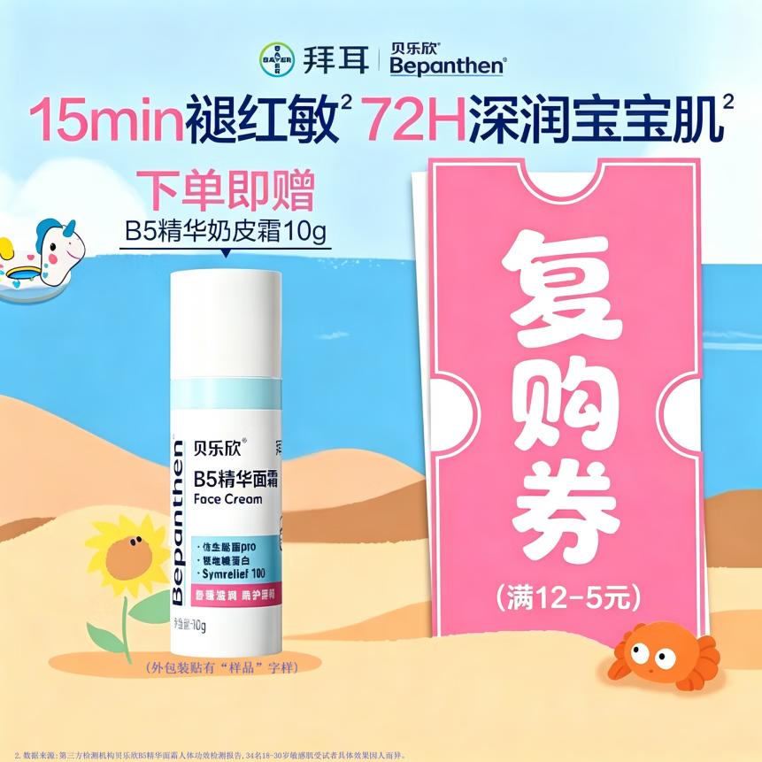 贝乐欣B5奶皮霜保湿滋润儿童面霜退红敏换季10g