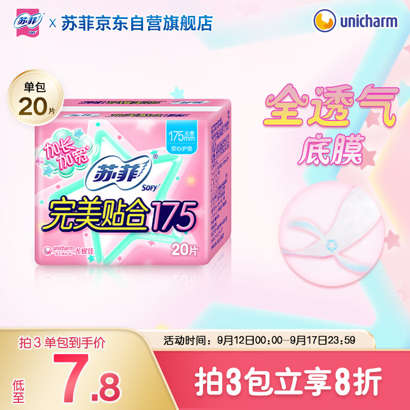 苏菲完美贴合175mm20片 无香型棉柔干爽加长加宽护垫迷你日用卫生巾