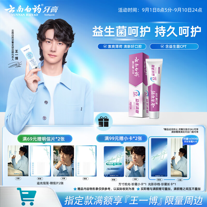 云南白药益生菌系列牙膏 清新口气维护口腔清新环境 薄荷香型牙膏105g