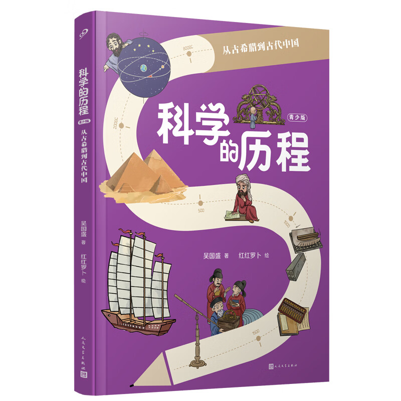 科学的历程【亲签版】全3册 青少版从古希腊到古代中国 吴国盛大开本全彩儿童科普暑假学习阅读书 科学的历程全3册