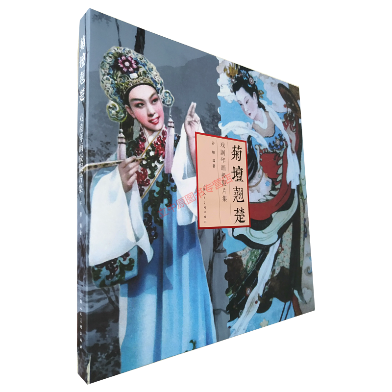 菊坛翘楚：戏剧年画极限片集