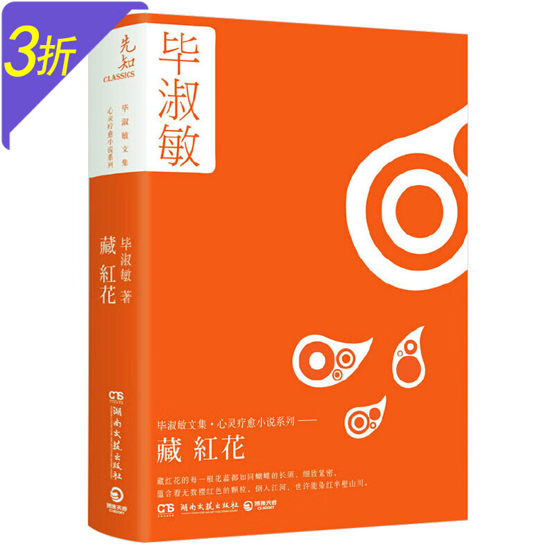 毕淑敏小说精选集 心灵疗愈小说：藏红花（精装）定价32.8