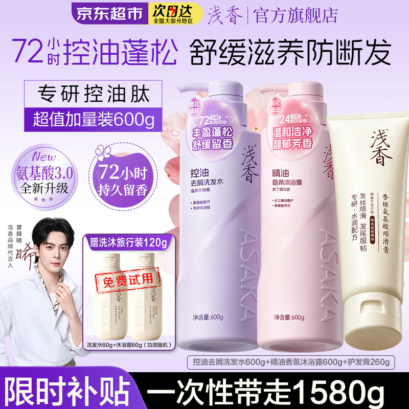 浅香洗发水600g 沐浴露600g 护发260g 赠洗沐旅行装120g 74.8元 - 86线报