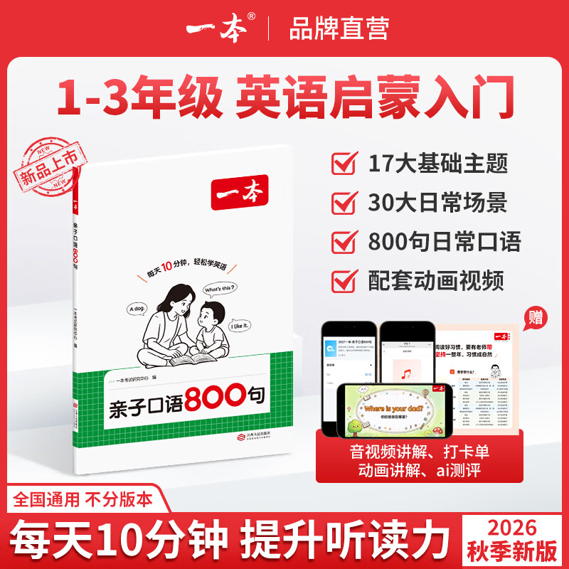 一本【英语口语800句】零基础亲子英语启蒙口语发音配套动画跟读 【单本装】亲子口语800句