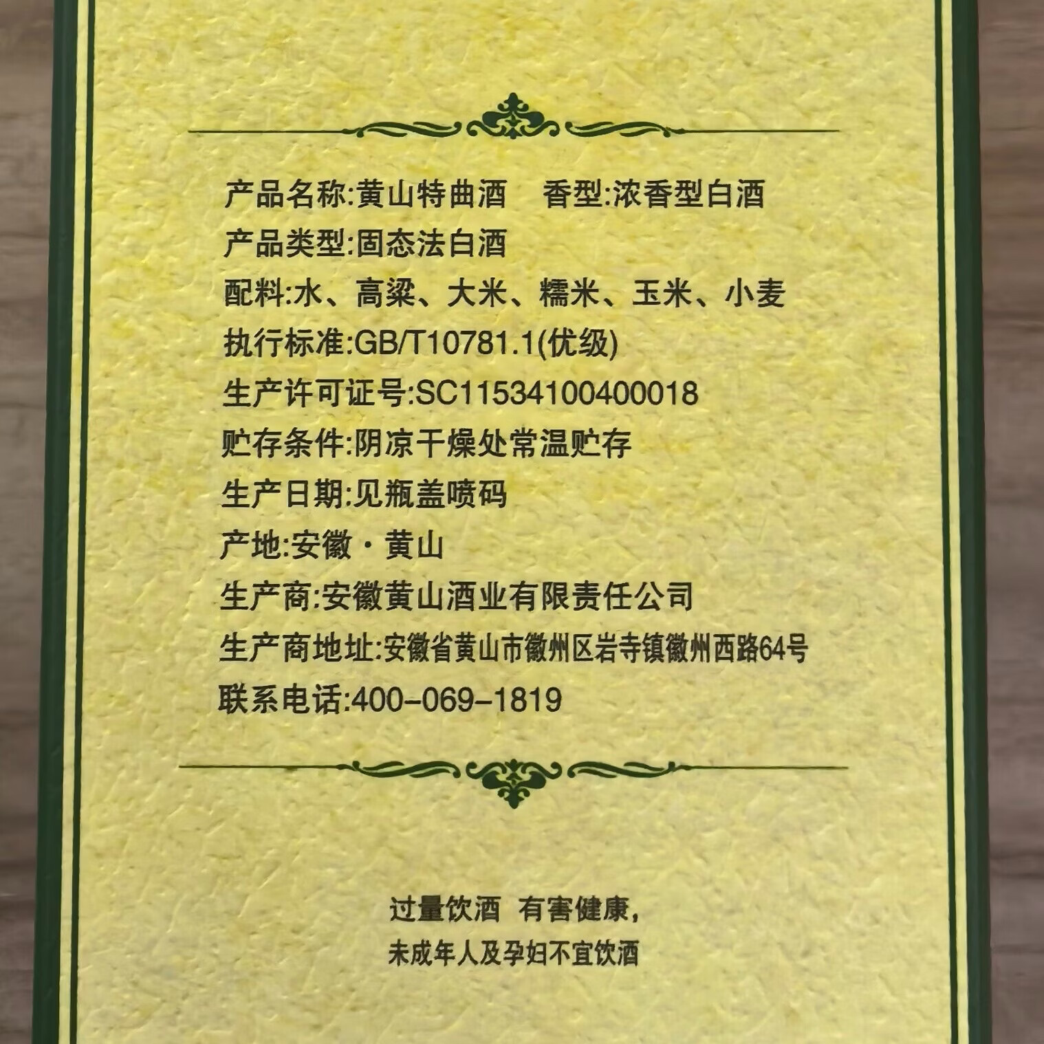 黄山牌黄山特曲 浓香型白酒 纯粮食酿造 徽派名酒 53度500ml 53度 500mL 6盒 【整箱装】