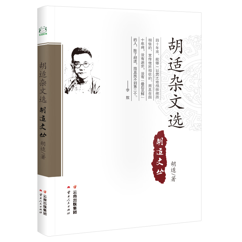 胡适杂文选