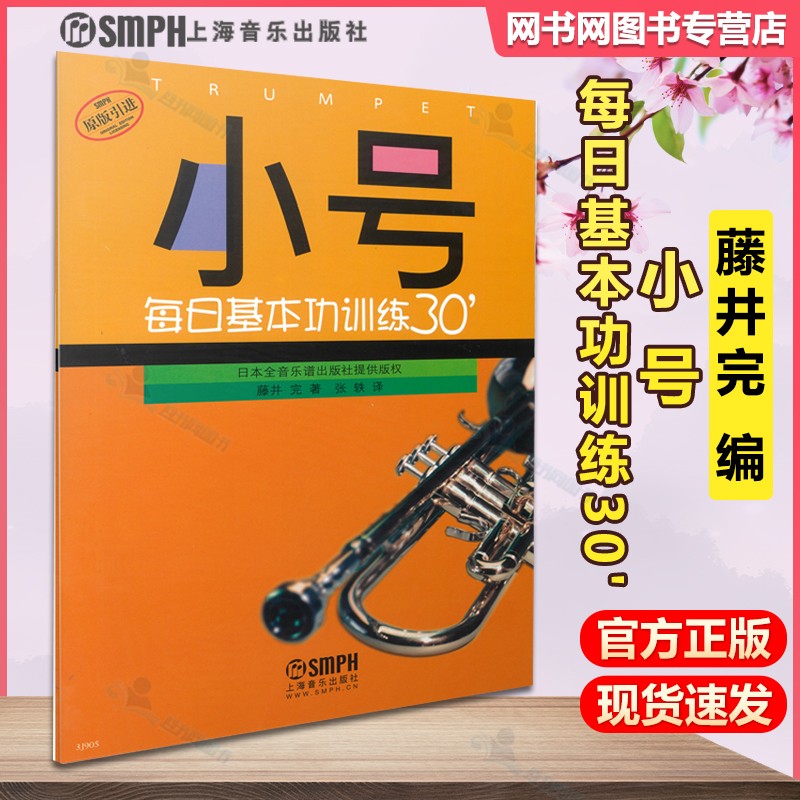 现货 小号每日基本功训练30分 藤井完 张轶 上海音乐出版社