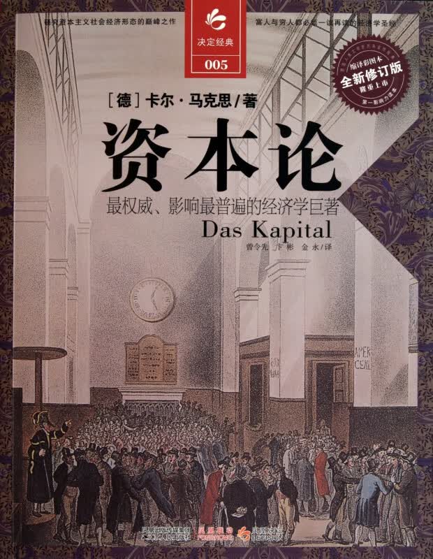 资本论(缩译彩图本全新修订版)