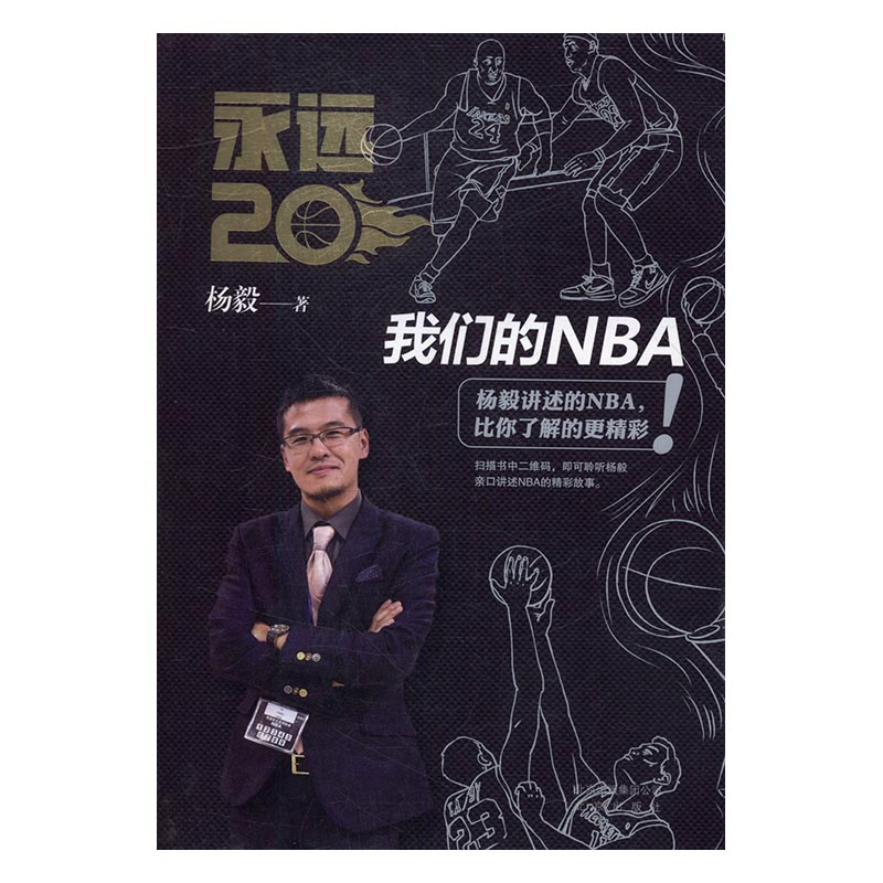 永远20-我们的NBA/体育/运动 / 球类运动/书籍