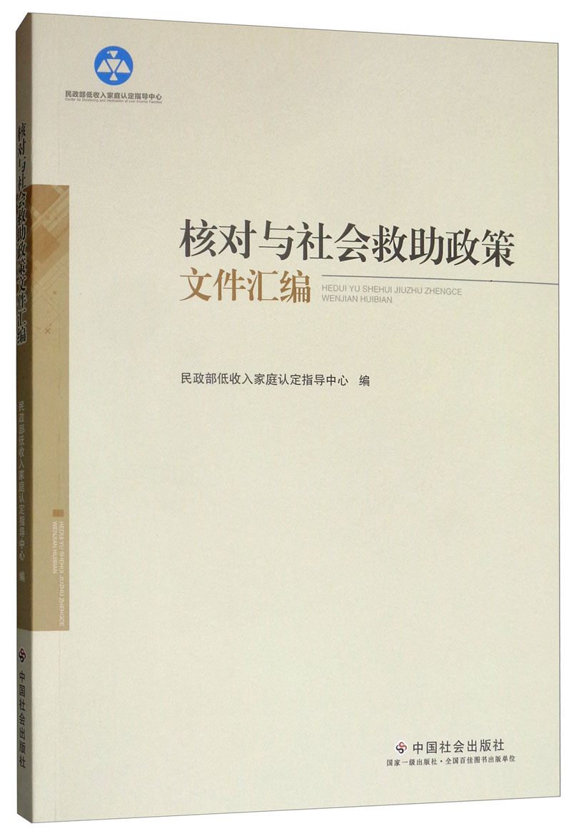 正版现货 核对与社会救助政策9787508758442中国社会