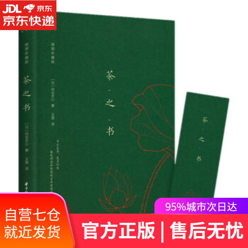 【新华书店】茶之书（插图珍藏版） [日]冈仓天心 著 华中科技大学出版社 9787568078504