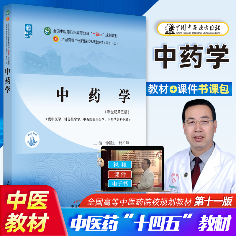 预售分开发 正版4本8本9本套装 中医基础理论 中药学 方剂学 中医诊断学 针灸学 中医内外妇儿科 十四五规划教材中医药教材 中药学