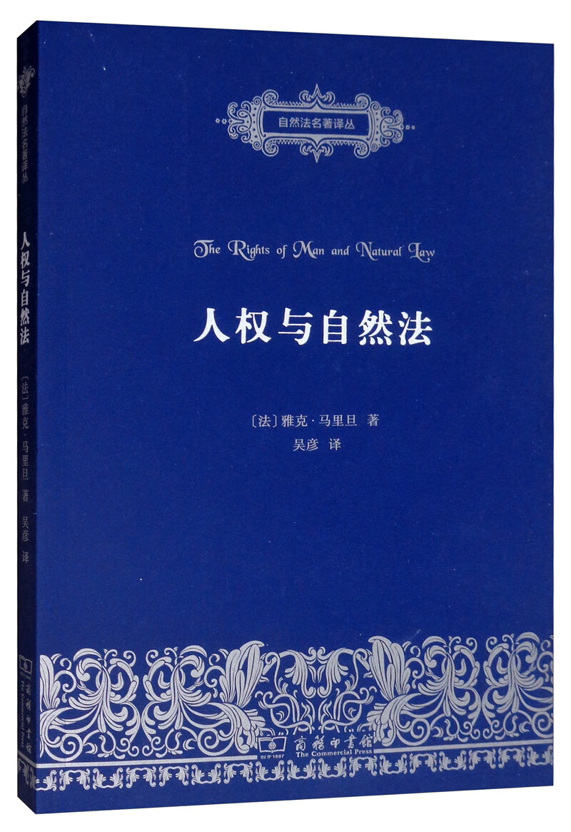 经典著作 人权与自然法/自然法名著译丛 【正版新书】 人权与自然法