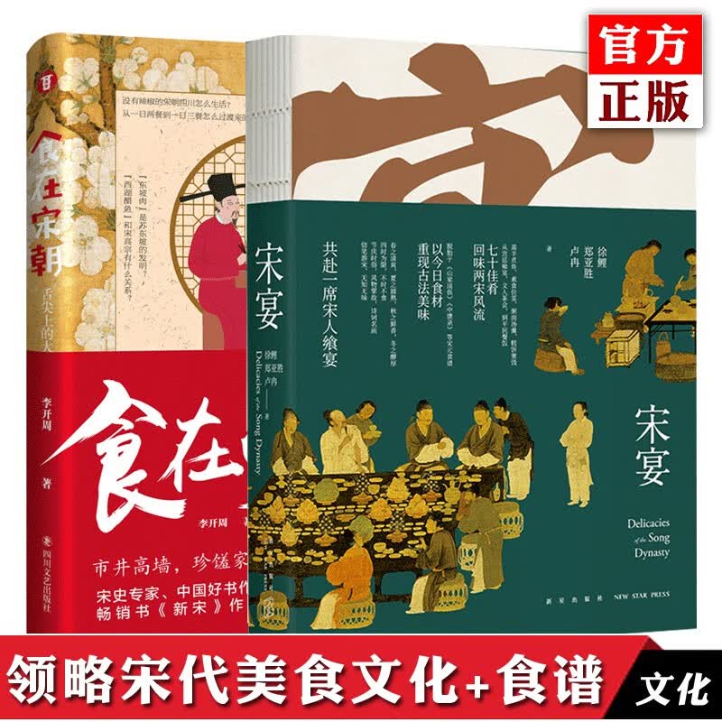 正版预售 宋宴 书籍+食在宋朝 全套2册 美食文化书籍 古宋代烹饪菜食谱图书 讲解饮食历史传统文化等