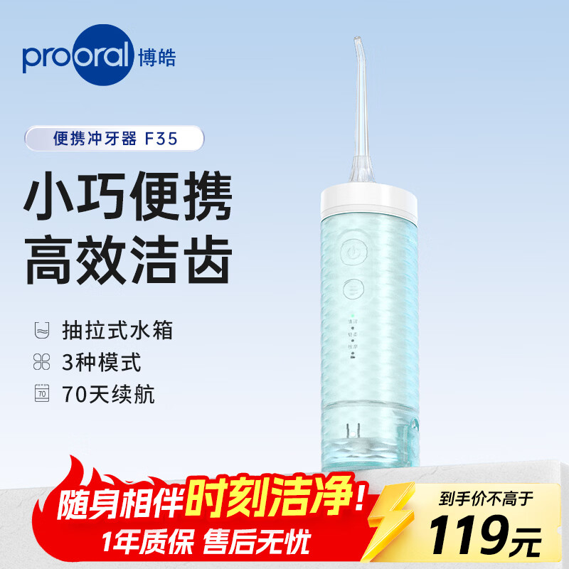 博皓(prooral)冲牙器便携牙齿洗牙器冲洗器家用电动洁牙器水牙线牙缝清洁剔牙神器口腔清洗器送情侣生日礼物 F35 清波绿 京东折扣/优惠券