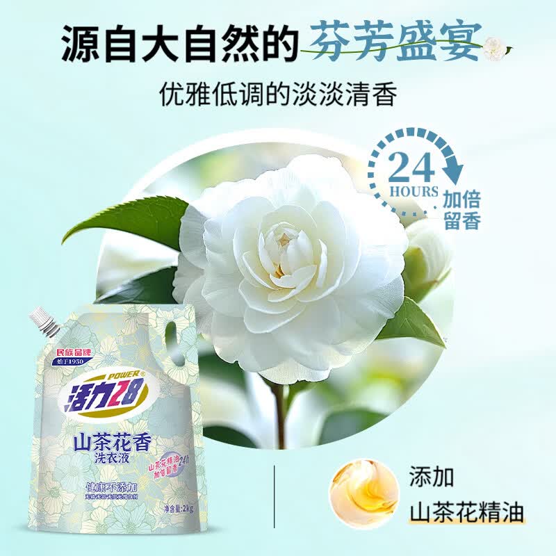 活力2828山茶花洗衣液2kg 去渍去污持久留香 家用护衣护色 活力28山茶花洗衣液2kg*4袋