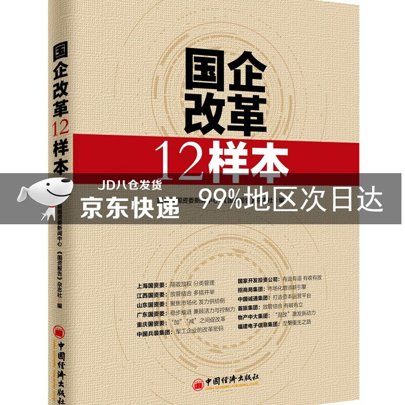 国企改革12样本