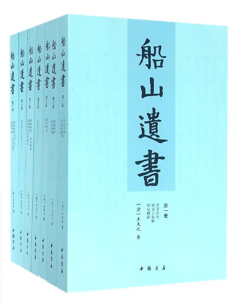 船山遗书(共15册)