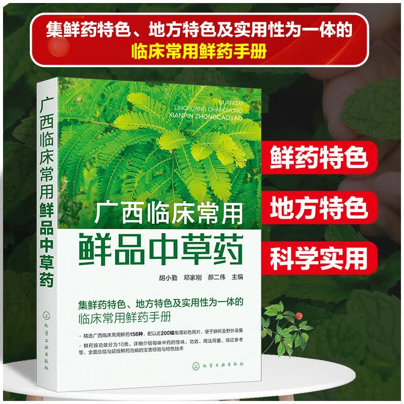 广西临床常用鲜品中药 胡小勤编,邓家刚编,郝二伟编 化学工业出版社 9787122403308